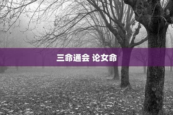 三命通会 论女命