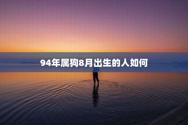 94年属狗8月出生的人如何