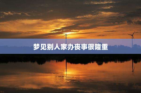 梦见别人家办丧事很隆重