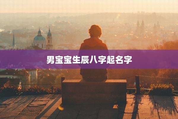 男宝宝生辰八字起名字