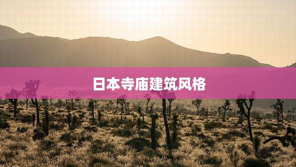 日本寺庙建筑风格
