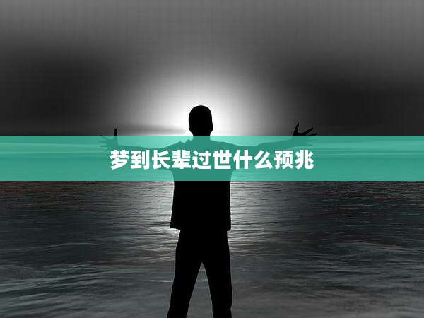 梦到长辈过世什么预兆