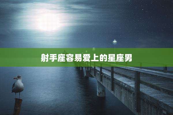 射手座容易爱上的星座男