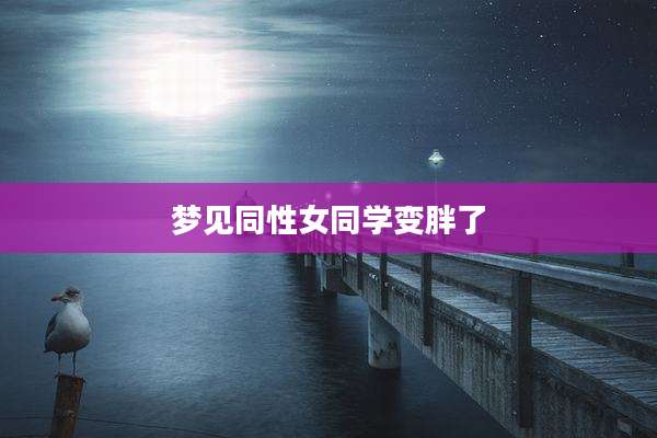 梦见同性女同学变胖了