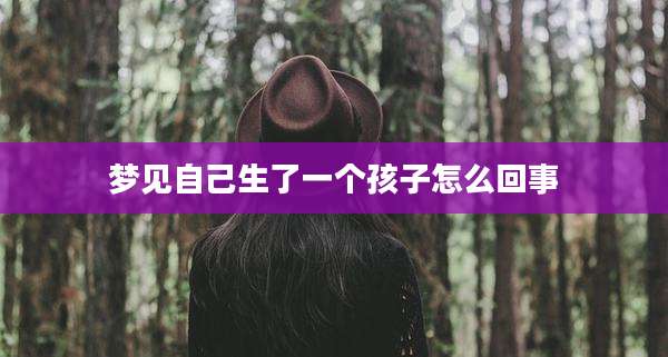 梦见自己生了一个孩子怎么回事