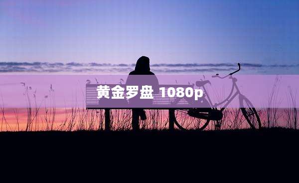 黄金罗盘 1080p