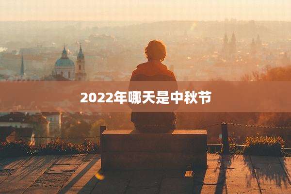 2022年哪天是中秋节