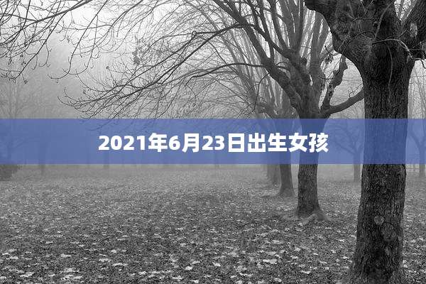 2021年6月23日出生女孩