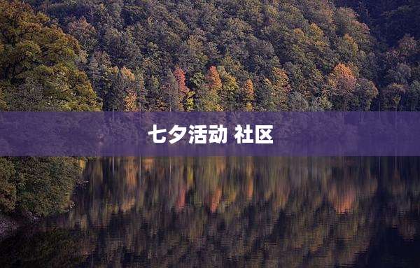 七夕活动 社区