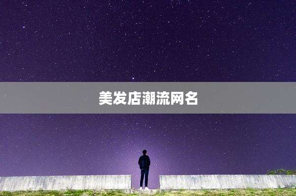 美发店潮流网名