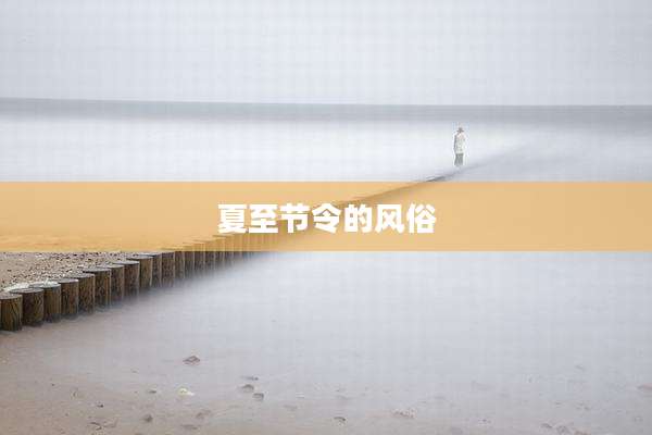 夏至节令的风俗