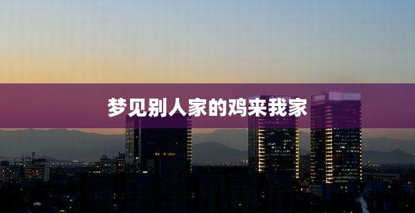 梦见别人家的鸡来我家