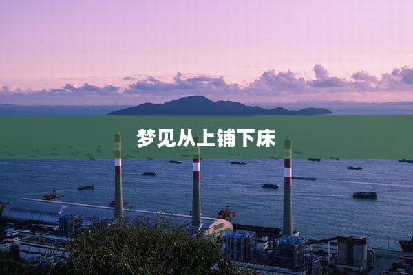 梦见从上铺下床