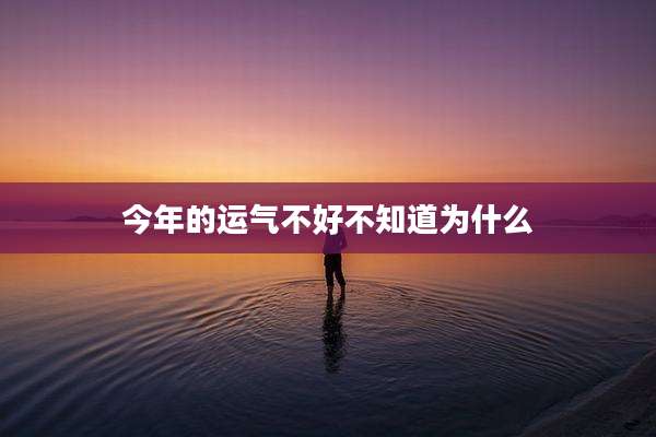 今年的运气不好不知道为什么