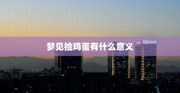 梦见捡鸡蛋有什么意义