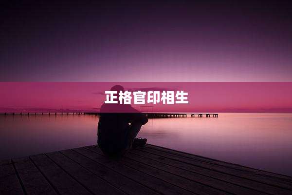 正格官印相生