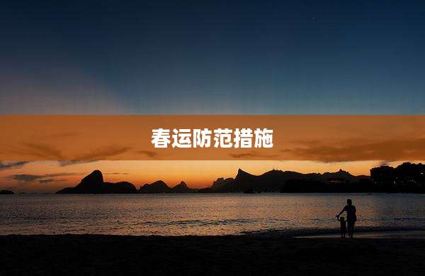 春运防范措施