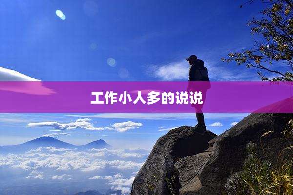 工作小人多的说说