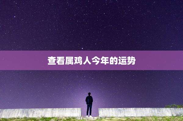查看属鸡人今年的运势