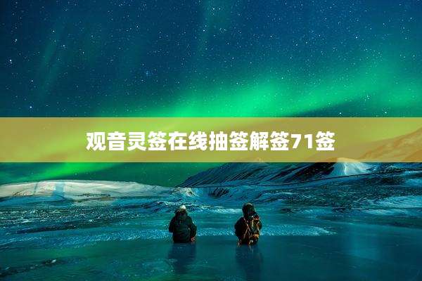 观音灵签在线抽签解签71签