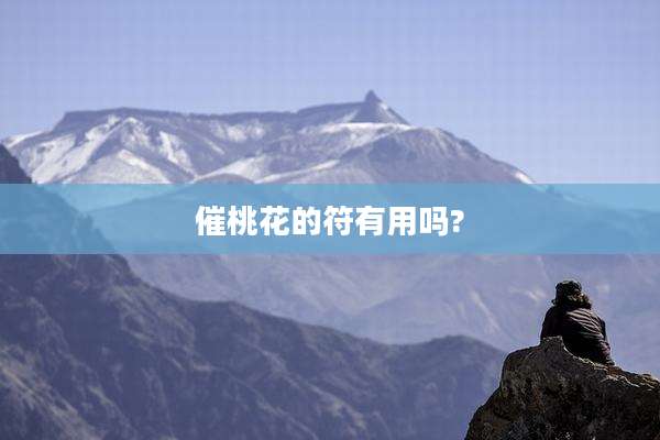 催桃花的符有用吗?