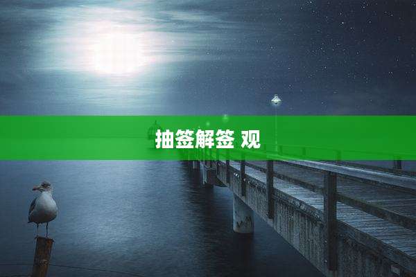 抽签解签 观