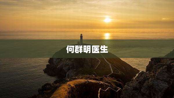 何群明医生