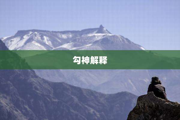 勾神解释