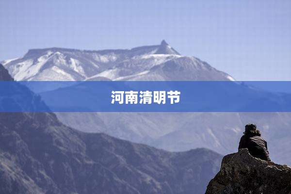 河南清明节