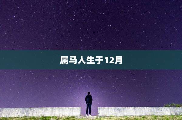属马人生于12月