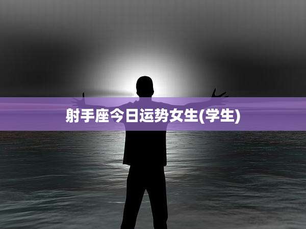 射手座今日运势女生(学生)