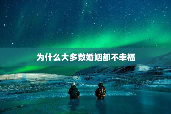为什么大多数婚姻都不幸福
