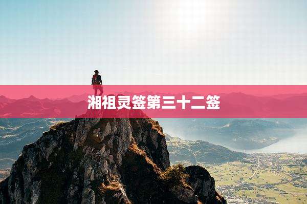 湘祖灵签第三十二签