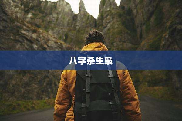 八字杀生枭