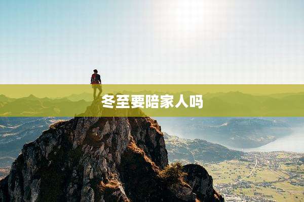 冬至要陪家人吗