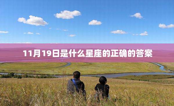 11月19日是什么星座的正确的答案