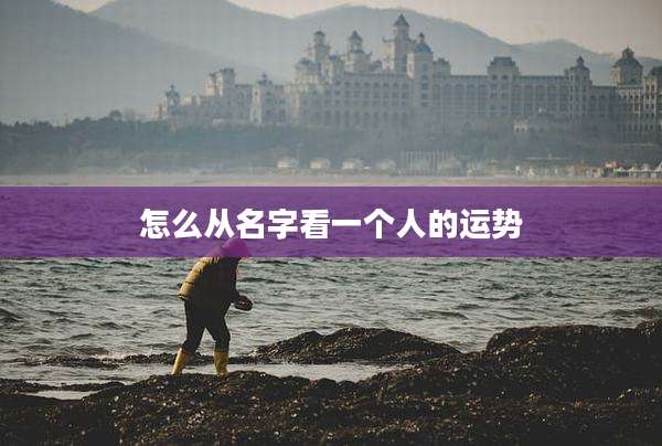 怎么从名字看一个人的运势
