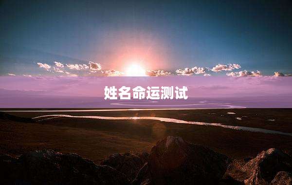 姓名命运测试