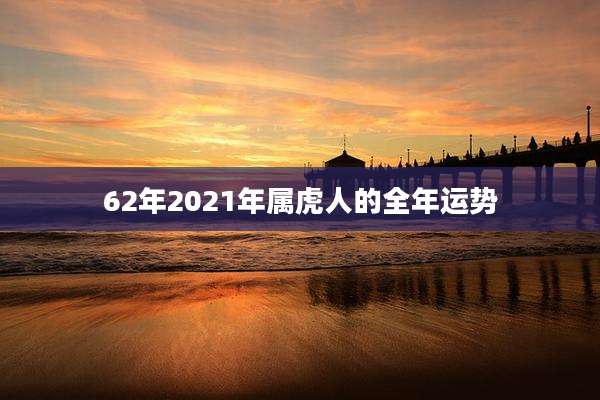 62年2021年属虎人的全年运势