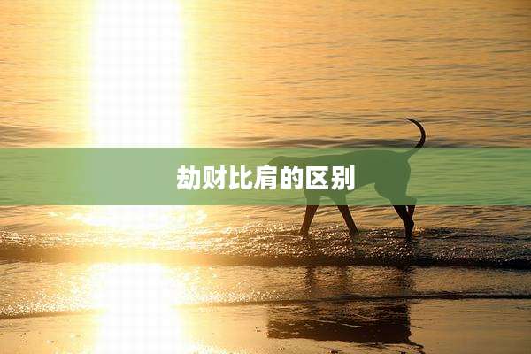 劫财比肩的区别