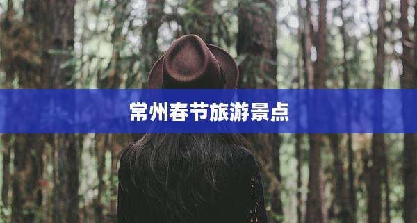 常州春节旅游景点