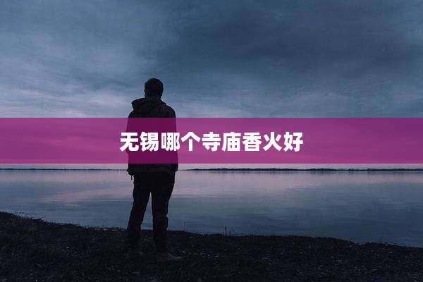 无锡哪个寺庙香火好