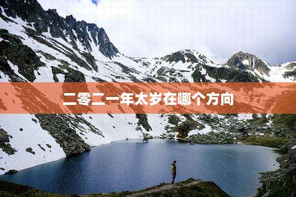 二零二一年太岁在哪个方向