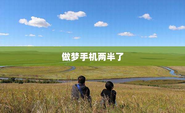 做梦手机两半了