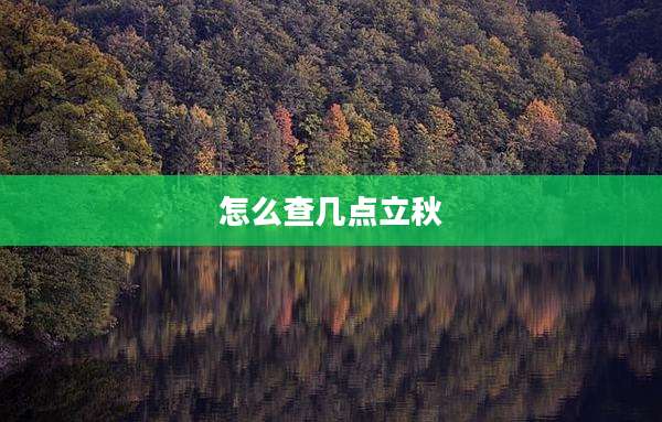 怎么查几点立秋