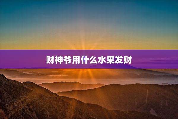 财神爷用什么水果发财