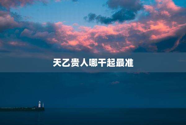 天乙贵人哪干起最准