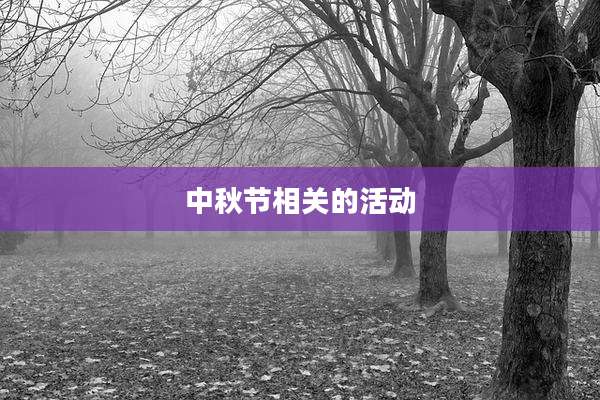 中秋节相关的活动