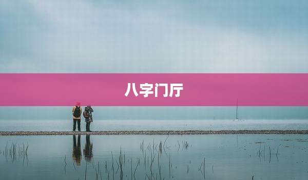 八字门厅