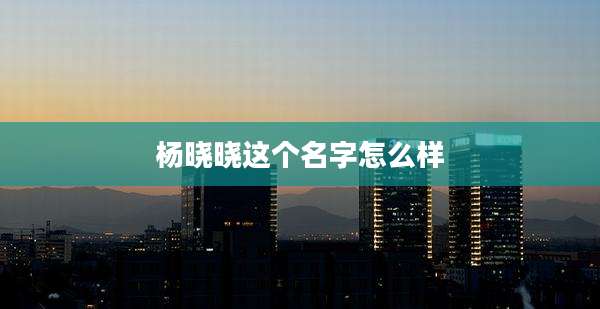 杨晓晓这个名字怎么样